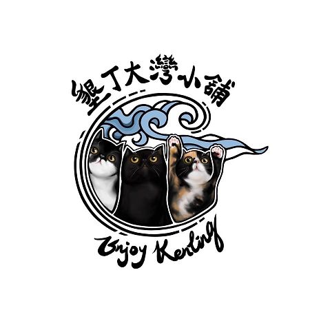 墾丁大灣小舖enjoy Kenting262 Bed and Breakfast Εξωτερικό φωτογραφία