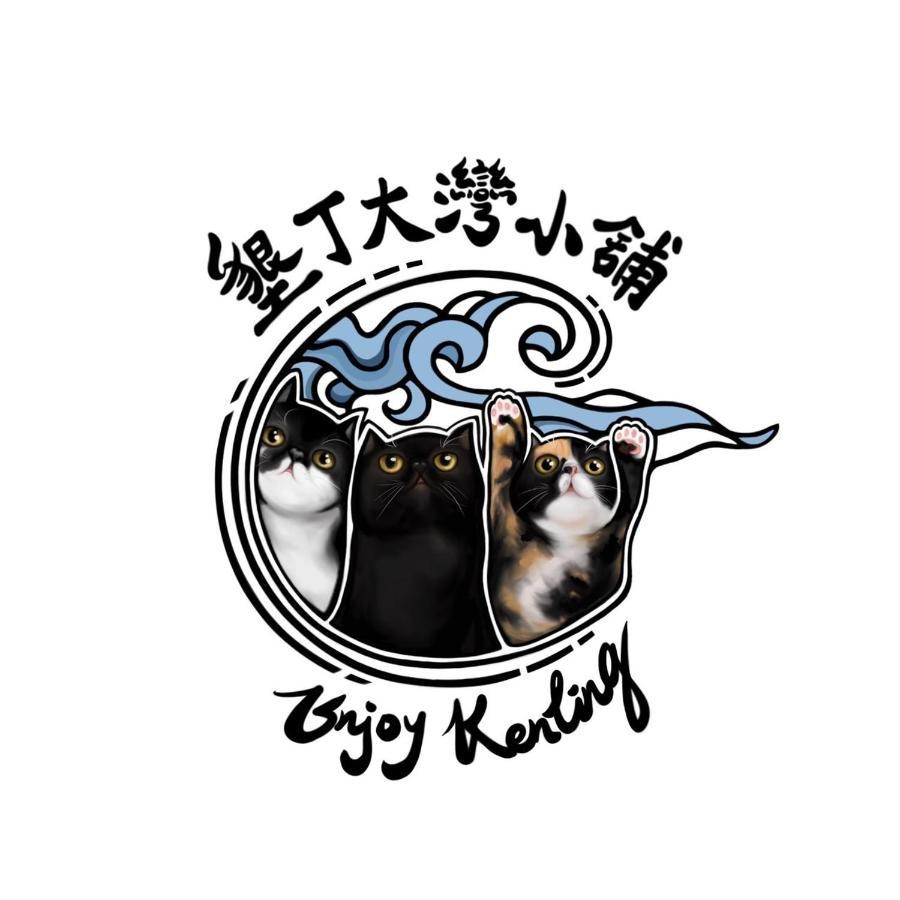 墾丁大灣小舖enjoy Kenting262 Bed and Breakfast Εξωτερικό φωτογραφία